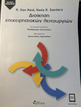 Διοίκηση επιχειρησιακών λειτουργιών