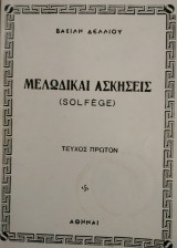Mελωδικαi Aσκήσεις (Solfege), Τεύχος Πρώτον