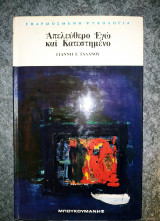 Απελεύθερος εγώ και κατεστημένο