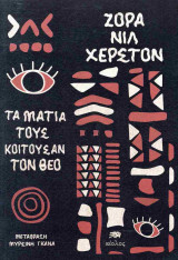 ΤΑ ΜΑΤΙΑ ΤΟΥΣ ΚΟΙΤΟΥΣΑΝ ΤΟΝ ΘΕΟ
