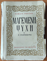 Μαγεμένη Ψυχή (Η Ευαγγελίστρια)