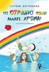 Το ουράνιο τόξο άλλαξε χρώμα: Τα πολύχρωμα παραμύθια