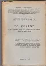 Το κράτος Η μαρτυρική ζωή του αγρότου. Σοβαροί εθνικοί κίνδυνοι