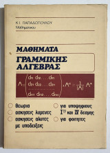 Μαθήματα Γραμμικής Άλγεβρας - Θεωρία - Ασκήσεις λυμένες - Ασκήσεις άλυτες - (Σ97).