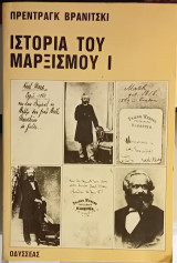 Ιστορία του Μαρξισμού Ι