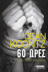60 ώρες