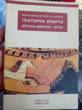 Πλάτωνος άπαντα απολογία Σωκράτους Κρίτων