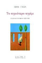 Το αγριότερο αγρίμι: Ερωτικά ποιήματα 1925-1930