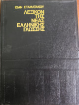 Λεξικόν της νέας ελληνικής γλώσσης δικρ-ξωφ