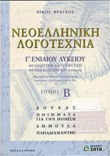 Νεοελληνική λογοτεχνία Γ΄ ενιαίου λυκείου, τομος Β