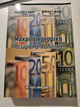 Μακροοικονομική Θεωρία & Πολιτική