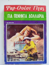 Για πενήντα δολάριο Φαρ-Ουέστ Γιγας Νο 78