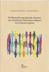 Η διδασκαλία της μητρικής γλώσσας των αλλοδαπών – δίγλωσσων μαθητών στο ελληνικό σχολείο
