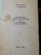 Νομοθεσία Δημοσίων Έργων και Εργοληπτων Δημοσίων Έργων