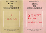 Ιστορία της σεξουαλικότητας Τόμοι 1-2