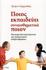 ΠΟΙΟΣ ΕΚΠΑΙΔΕΥΕΙ ΣΥΝΑΙΣΘΗΜΑΤΙΚΑ ΠΟΙΟΝ