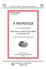 Η ΗΠΕΙΡΩΤΙΣΣΑ