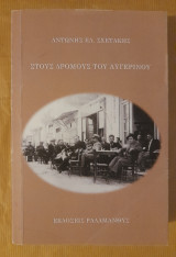 Στους δρόμους του Αυγερινού