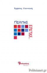ΠΟΛΙΤΗΣ ΕΡΩΤΑΣ
