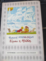ΕΙΜΑΙ Η ΑΛΙΚΗ