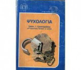 Ψυχολογία Α' τάξη Ενιαίου Λυκείου