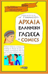 Αρχαία ελληνική γλώσσα σε comics: Σύμφωνα με την ύλη της Α΄γυμνασίου