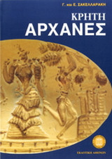 Κρήτη Αρχάνες: Ανασκαφή Αρχανών