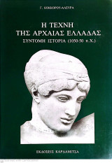 Η Τέχνη της Αρχαίας Ελλάδας