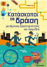 Κατάσκοποι εν δρασει