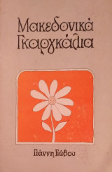 Μακεδονικά Γκαργκάλια