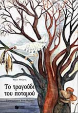 ΤΟ ΤΡΑΓΟΥΔΙ ΤΟΥ ΠΟΤΑΜΟΥ
