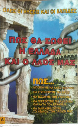 Πως θα σωθεί η Ελλάδα και ο λαός μας