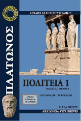 Πολιτεία 1: Βιβλίο Α΄ - Βιβλίο Β΄