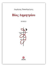 Βίος Δημητρίου