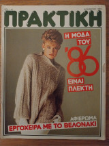 Περιοδικό Πρακτική Νοέμβριος 1985