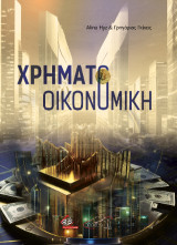 Χρηματοοικονομική