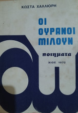 Οι ουρανοί μιλούν