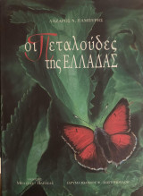 ΟΙ ΠΕΤΑΛΟΥΔΕΣ ΤΗΣ ΕΛΛΑΔΑΣ