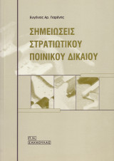 Σημειώσεις στρατιωτικού ποινικού δικαίου