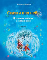 Сказки про небо: Познавая звёзды и вселенную