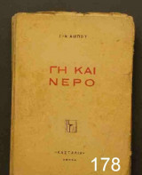 Γη και Νερό