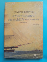 Αποσπάσματα από το βιβλίο του ωκεανού