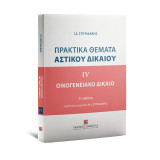 Πρακτικά Θέματα Αστικού Δικαίου: IV - Οικογενειακό Δίκαιο