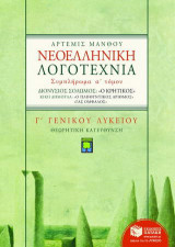 Νεοελληνική λογοτεχνία Γ΄ ενιαίου λυκείου