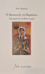 Ο Ωτακουστής του Παραδείσου
