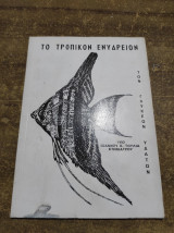 Το τροπικό ενυδρειον