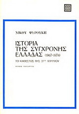 Ιστορία της σύγχρονης Ελλάδας: 1967-1974: Το καθεστώς της 21ης Απριλίου