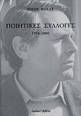 Ποιητικές συλλογές: 1954 - 2000