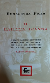 Η πάπισα Ιωάννα