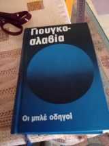 Οι μπλε οδηγοί Γιουγκοσλαβία